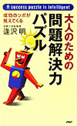 大人のための問題解決力パズル 成功のツボが見えてくる