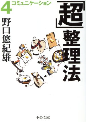 「超」整理法(4) コミュニケーション 中公文庫