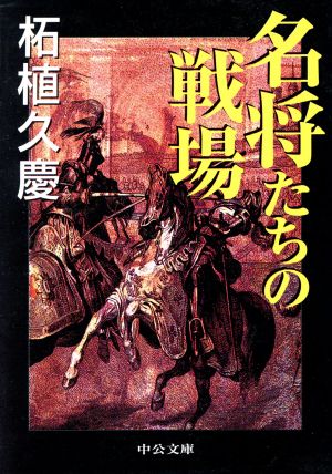 名将たちの戦場 中公文庫