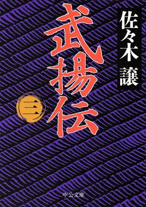 武揚伝(三)中公文庫