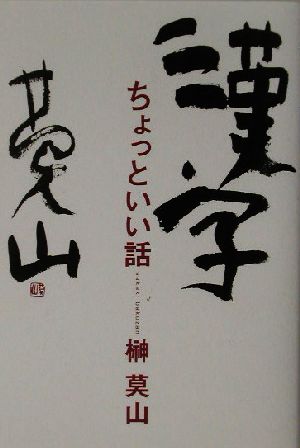 漢字ちょっといい話