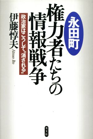 永田町 権力者たちの情報戦争 政治家はこうして“消される