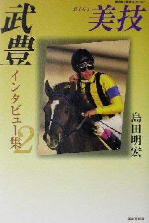 武豊インタビュー集(2)美技広済堂競馬コレクション