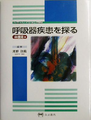 呼吸器疾患を探る 非腫瘍編(非腫瘍編) シミュレイション内科