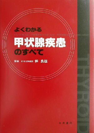 よくわかる甲状腺疾患のすべて