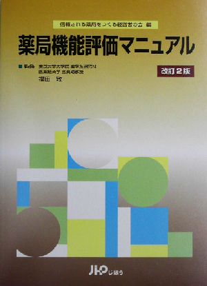 薬局機能評価マニュアル