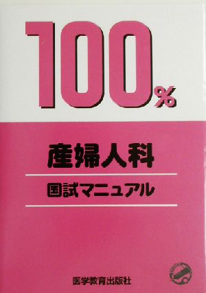 産婦人科 国試マニュアル100%シリーズ