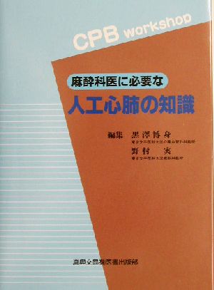 麻酔科医に必要な人工心肺の知識 CPB workshop