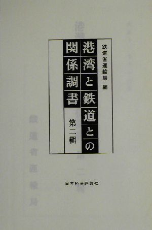 港湾と鉄道との関係調書(第2輯)