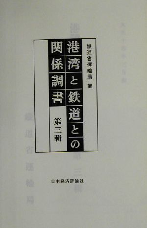 港湾と鉄道との関係調書(第3輯)