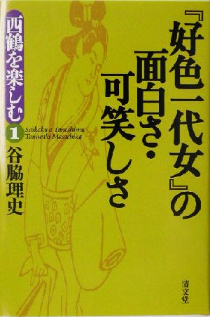 『好色一代女』の面白さ・可笑しさ 西鶴を楽しむ1