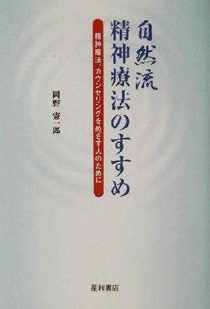 自然流精神療法のすすめ 精神療法、カウンセリングをめざす人のために