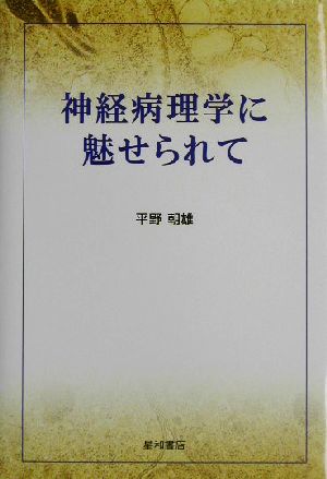 神経病理学に魅せられて