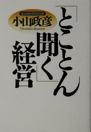 「とことん聞く」経営