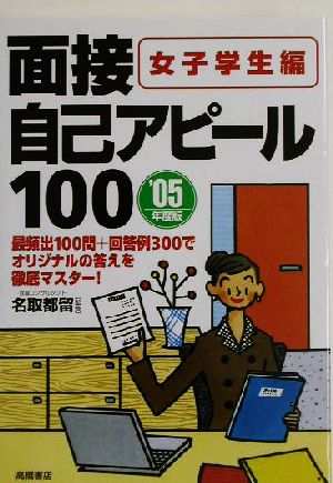 ライバルに差をつける！面接自己アピール100('05年度版)