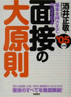 面接の大原則('05年度版) 基本を押さえて内定を取る！