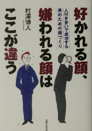 好かれる顔、嫌われる顔はここが違う 人付き合いで成功する男のための顔づくり