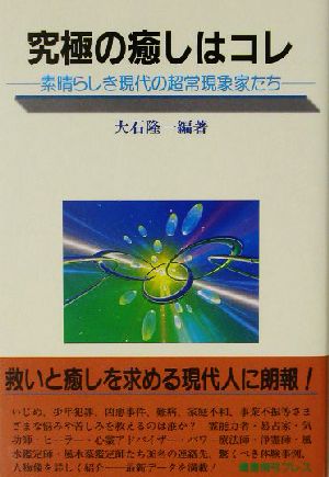 究極の癒しはコレ 素晴らしき現代の超常現象家たち