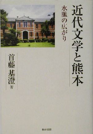 近代文学と熊本 水脈の広がり 和泉選書139