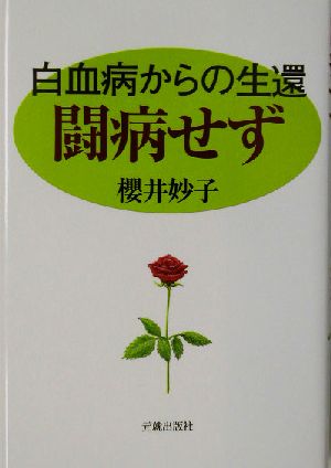 闘病せず 白血病からの生還