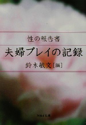 性の報告書 夫婦プレイの記録 性の報告書 河出i文庫