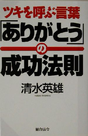 ツキを呼ぶ言葉「ありがとう」の成功法則