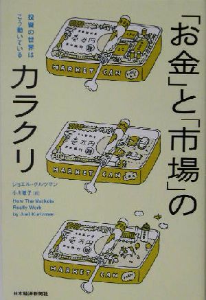 「お金」と「市場」のカラクリ 投資の世界はこう動いている