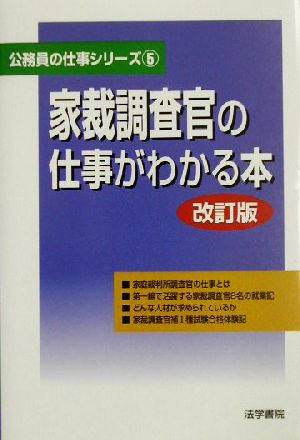 家裁調査官の仕事がわかる本 公務員の仕事シリーズ5