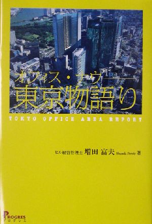 オフィス・ナウ 東京物語り