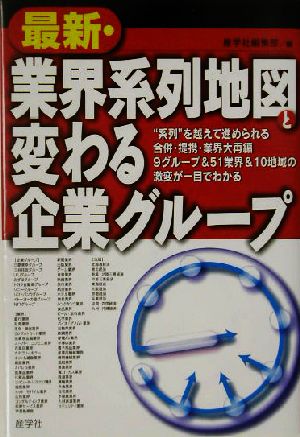 最新・業界系列地図と変わる企業グループ