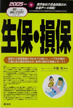 生保・損保(2005年版) 最新データで読む産業と会社研究シリーズ4