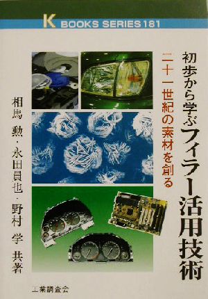 初歩から学ぶフィラー活用技術 二十一世紀の素材を創る ケイブックス181