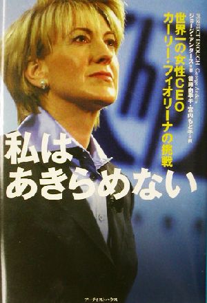 私はあきらめない 世界一の女性CEO、カーリー・フィオリーナの挑戦