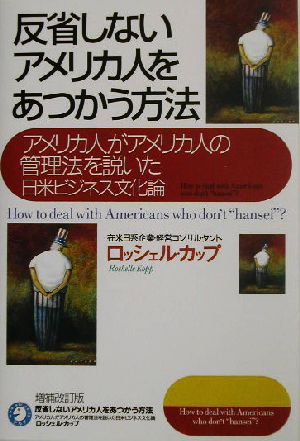 反省しないアメリカ人をあつかう方法 アメリカ人がアメリカ人の管理法を説いた日米ビジネス文化論