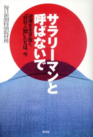 サラリーマンと呼ばないで逆境を生き抜く「会社人間」たちは、今