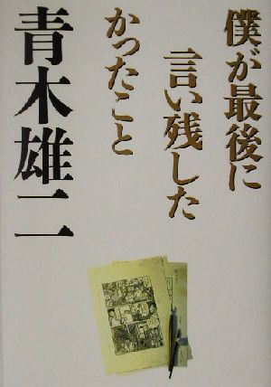 僕が最後に言い残したかったこと