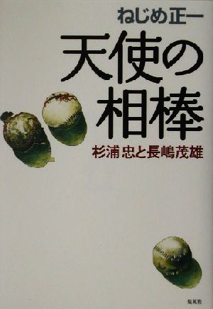 天使の相棒 杉浦忠と長嶋茂雄