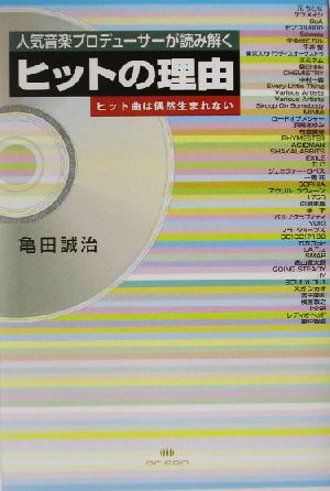 ヒットの理由 人気音楽プロデューサーが読み解く ヒット曲は偶然生まれない