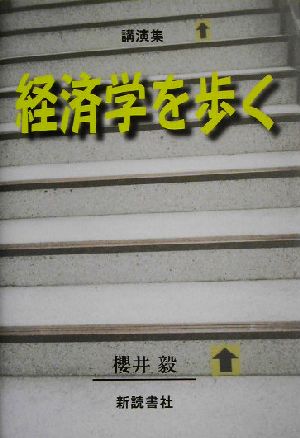 経済学を歩く 講演集