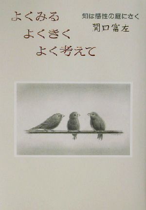 よくみるよくきくよく考えて 知は感性の庭にさく