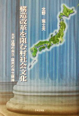 構造改革を阻む村社会文化 カギは個の自立・国民の自立精神