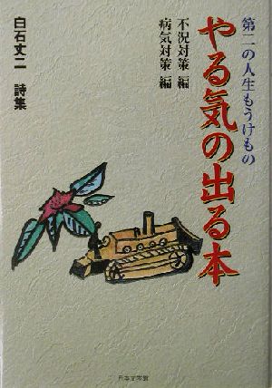 第二の人生もうけもの やる気の出る本 不況対策編・病気対策編