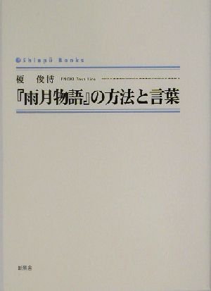 『雨月物語』の方法と言葉 シンプーブックス