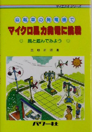 自転車の発電機でマイクロ風力発電に挑戦 風と遊んでみよう サイエンス・シリーズ