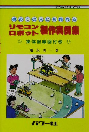 初めての人にも作れるリモコンロボット製作実例集 サイエンスシリーズ