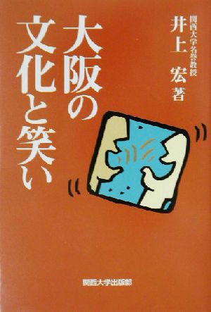 大阪の文化と笑い