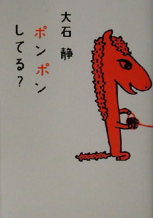 ポンポンしてる？ 中古本・書籍 | ブックオフ公式オンラインストア