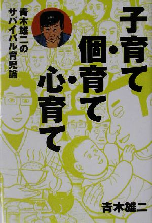 子育て・個育て・心育て 青木雄二のサバイバル育児論