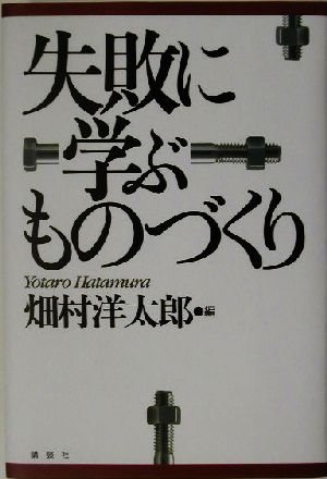 失敗に学ぶものづくり