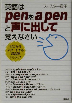 英語はpenをa penと声に出して覚えなさい ゼロからスタートする超音読レッスン